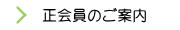 正会員のご案内