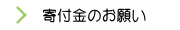 寄付金のお願い