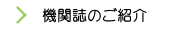 機関誌のご紹介