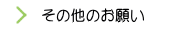 その他のお願い