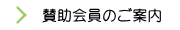 賛助会員のご案内