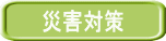 災害対策
