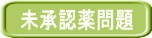 未承認薬問題