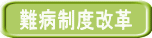 難病制度改革