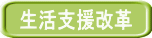生活支援改革