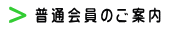 普通会員のご案内