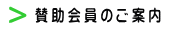 賛助会員のご案内