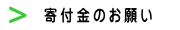 寄付金のお願い