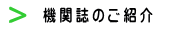 機関誌のご紹介