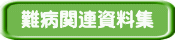 難病関連資料集