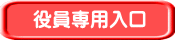 役員専用入口